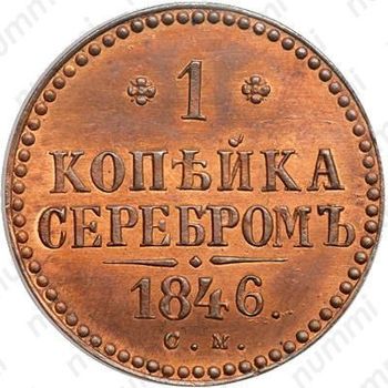 1 копейка 1846, СМ, Новодел - Реверс