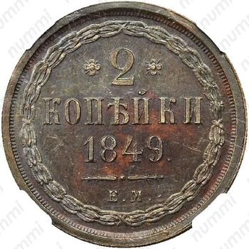 2 копейки 1849, ЕМ, Новодел - Реверс