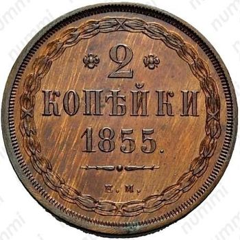 2 копейки 1855, ЕМ, Николай I - Реверс