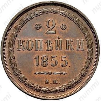 2 копейки 1855, ВМ, Александр II - Реверс
