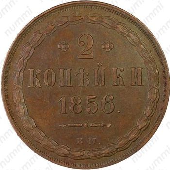 2 копейки 1856, ВМ, цифра номинала "2" открытая - Реверс