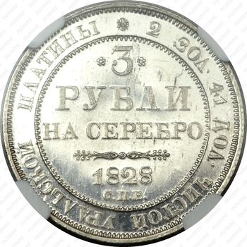 3 рубля 1828, СПБ - Реверс