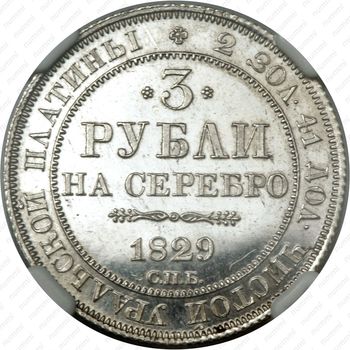 3 рубля 1829, СПБ - Реверс