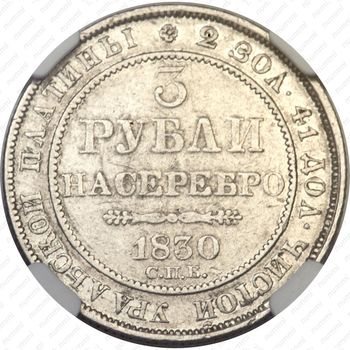 3 рубля 1830, СПБ, без розеток у цифры "3" - Реверс