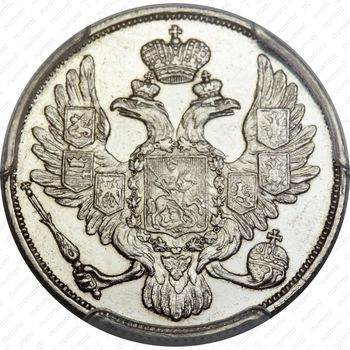 3 рубля 1830, СПБ, Редкие - Аверс