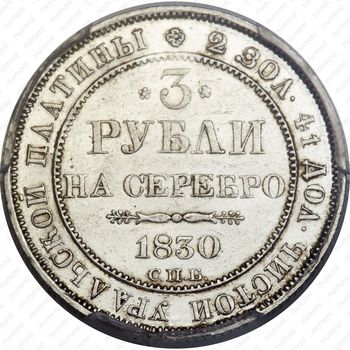 3 рубля 1830, СПБ, Редкие - Реверс