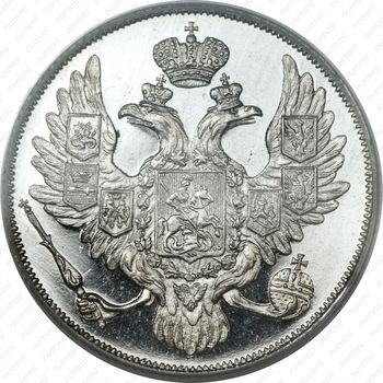 3 рубля 1831, СПБ - Аверс