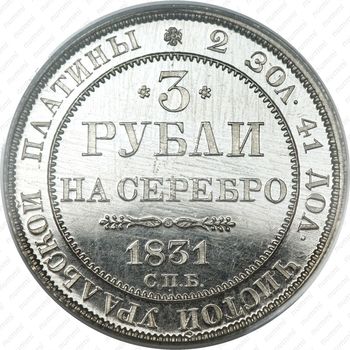 3 рубля 1831, СПБ - Реверс