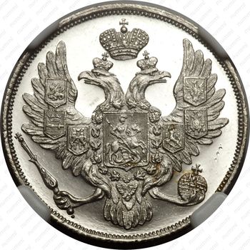 3 рубля 1832, СПБ - Аверс