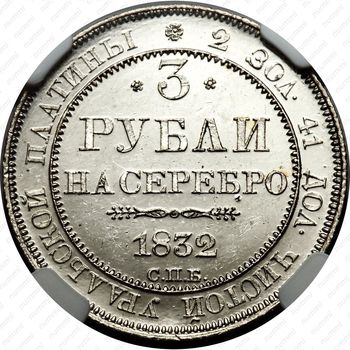 3 рубля 1832, СПБ - Реверс