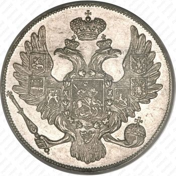 3 рубля 1833, СПБ - Аверс