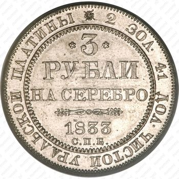 3 рубля 1833, СПБ - Реверс