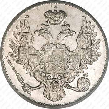 3 рубля 1834, СПБ - Аверс