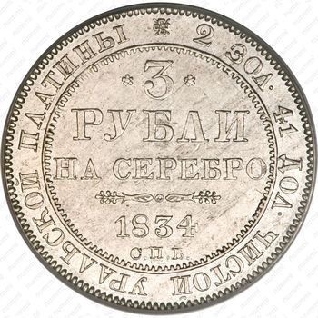 3 рубля 1834, СПБ - Реверс