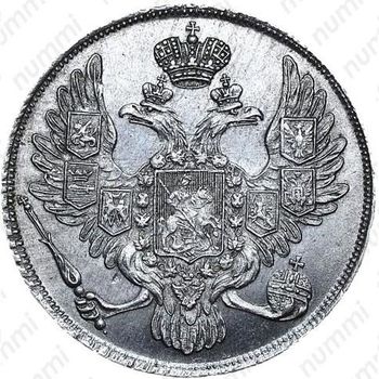 3 рубля 1835, СПБ - Аверс