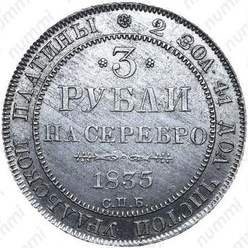 3 рубля 1835, СПБ - Реверс