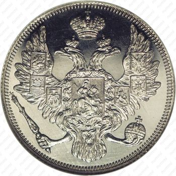 3 рубля 1836, СПБ - Аверс