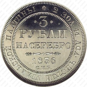 3 рубля 1836, СПБ - Реверс