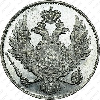 3 рубля 1837, СПБ - Аверс
