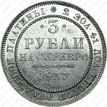 3 рубля 1837, СПБ - Реверс