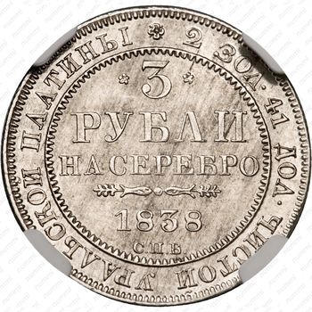3 рубля 1838, СПБ - Реверс
