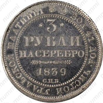 3 рубля 1839, СПБ - Реверс
