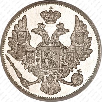 3 рубля 1841, СПБ - Аверс