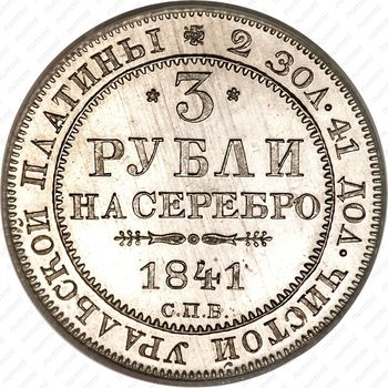 3 рубля 1841, СПБ - Реверс
