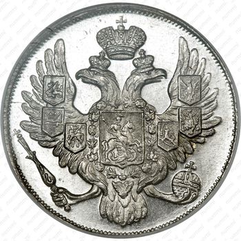 3 рубля 1842, СПБ - Аверс