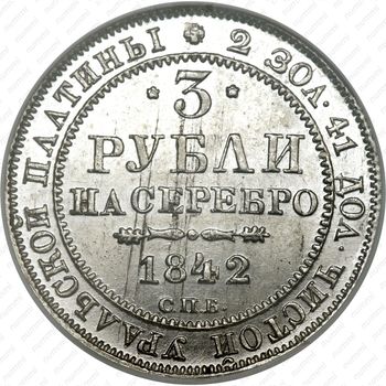 3 рубля 1842, СПБ - Реверс
