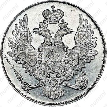 3 рубля 1843, СПБ - Аверс