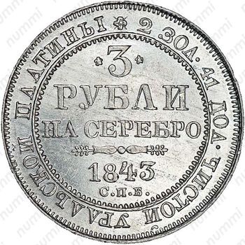 3 рубля 1843, СПБ - Реверс