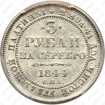 3 рубля 1844, СПБ - Реверс