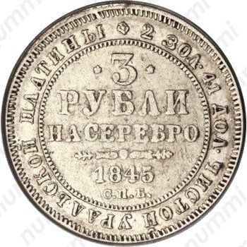 3 рубля 1845, СПБ - Реверс