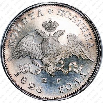 полтина 1826, СПБ-НГ, орёл с опущенными крыльями, реверс: корона широкая - Аверс