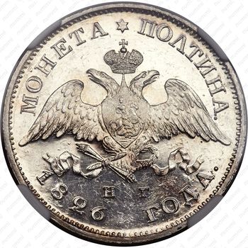 полтина 1826, СПБ-НГ, орёл с опущенными крыльями, реверс: корона узкая - Аверс