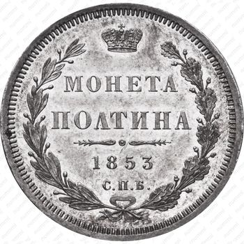 полтина 1853, СПБ-HI, орёл 1854-1858, реверс: корона над номиналом меньше - Реверс