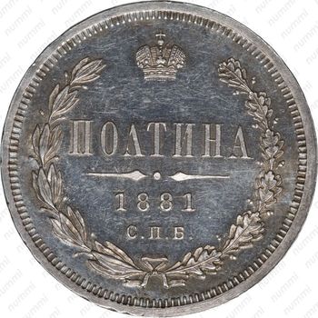 полтина 1881, СПБ-НФ, Александр III - Реверс