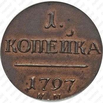 1 копейка 1797, КМ, Новодел - Реверс
