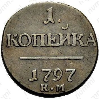 1 копейка 1797, КМ, Редкие - Реверс