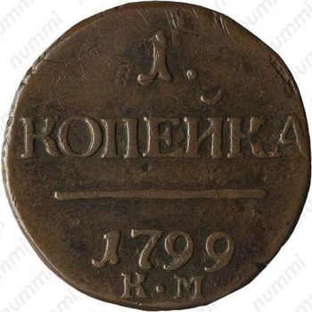 1 копейка 1799, КМ, Редкие - Реверс