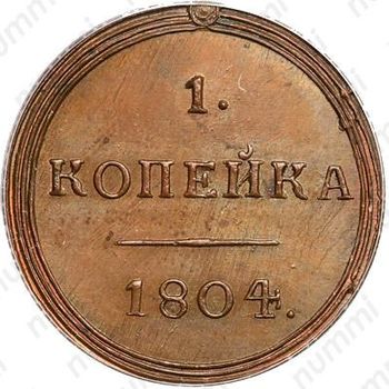 1 копейка 1804, КМ, Новодел - Реверс