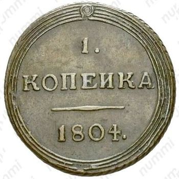 1 копейка 1804, КМ, Редкие - Реверс