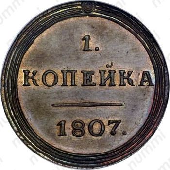 1 копейка 1807, КМ, Новодел - Реверс