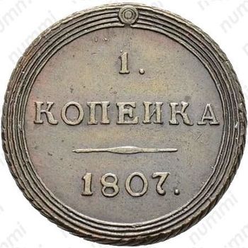 1 копейка 1807, КМ, Редкие - Реверс