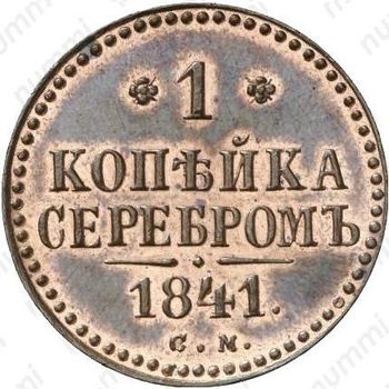 1 копейка 1841, СМ, Новодел - Реверс