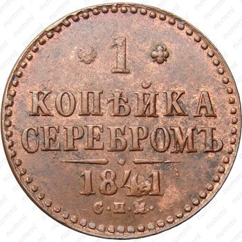 1 копейка 1841, СПМ - Реверс