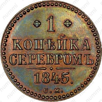 1 копейка 1845, СМ, Новодел - Реверс
