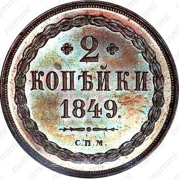 2 копейки 1849, СПМ, Новодел - Реверс