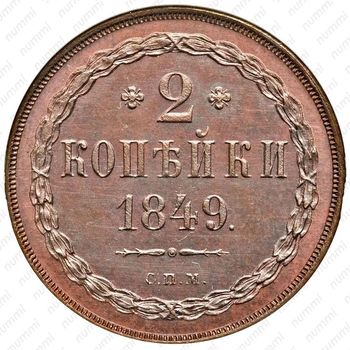 2 копейки 1849, СПМ, Редкие - Реверс